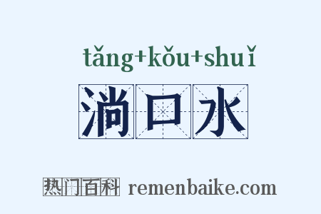 淌口水是什么意思的图片